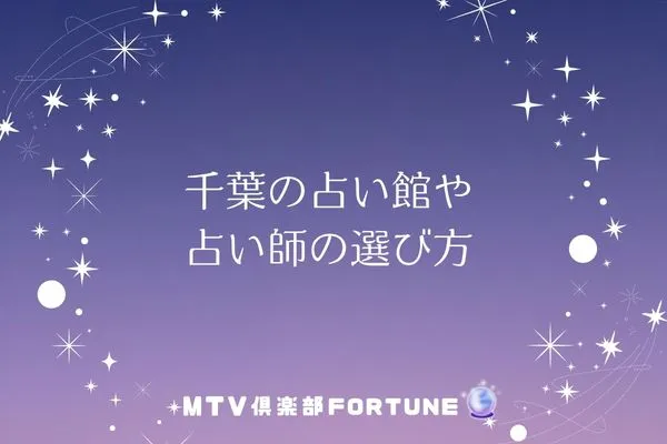 千葉の占い館や占い師の選び方