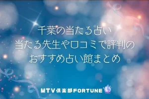 千葉の占い16選！当たる先生や口コミで評判のおすすめ占い館【2026年最新】