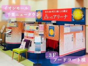 占いのアリーナ イオンモール千葉ニュータウン店の店舗情報