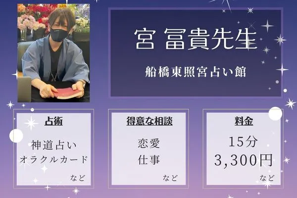 船橋東照宮占い館｜宮 冨貴先生