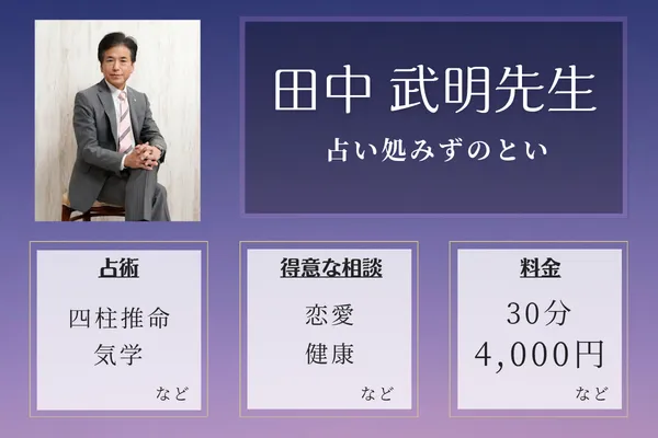 占い処みずのとい｜田中 武明先生