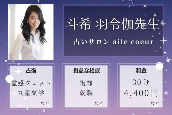 占いサロン aile coeur｜斗希 羽令伽先生