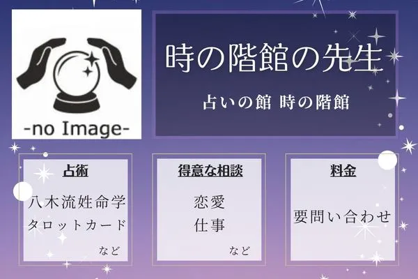 占いの館 時の階館|時の階館の先生
