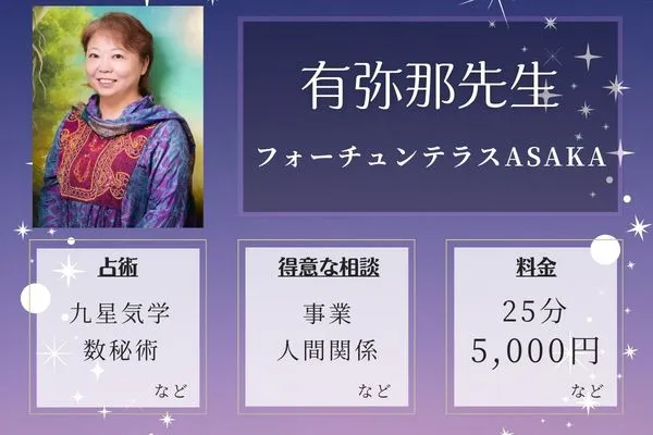 フォーチュンテラスASAKA｜有弥那先生