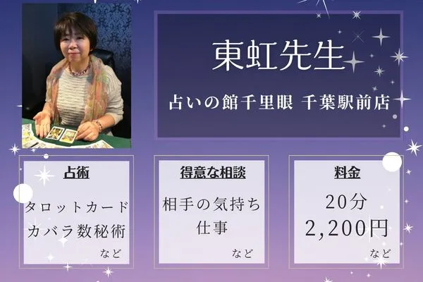 占いの館千里眼 千葉駅前店｜東虹先生