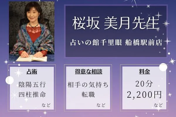 占いの館千里眼 船橋駅前店｜桜坂 美月先生