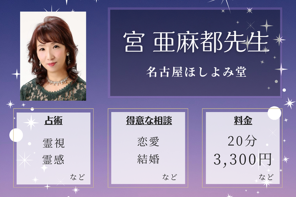 名古屋ほしよみ堂｜宮 亜麻都先生