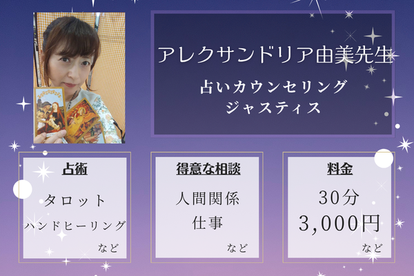 占いカウンセリング ジャスティス｜アレクサンドリア由美先生