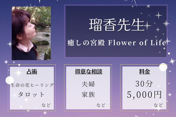 癒しの宮殿 Flower of Life｜瑠香先生