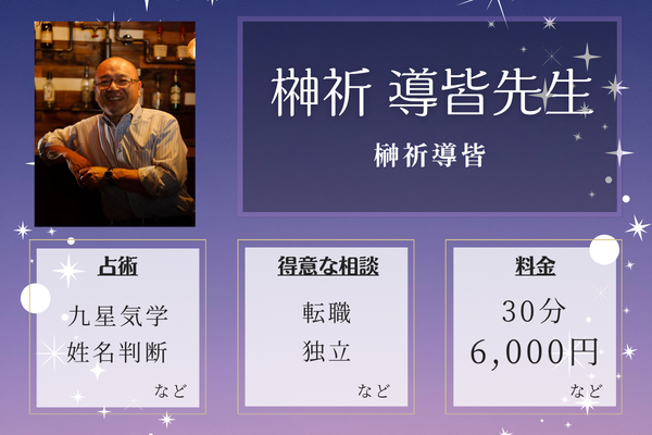 榊祈導皆｜榊祈 導皆先生