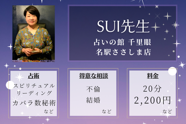 占いの館 千里眼 名駅ささしま店｜SUI先生