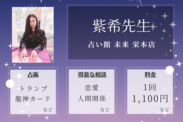 占い館 未来 栄本店｜紫希先生