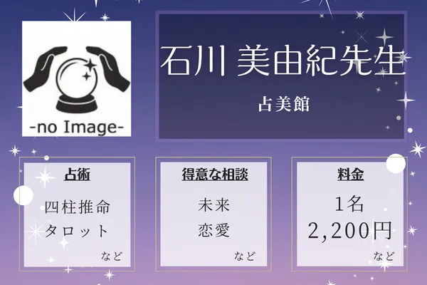 占美館｜石川 美由紀先生