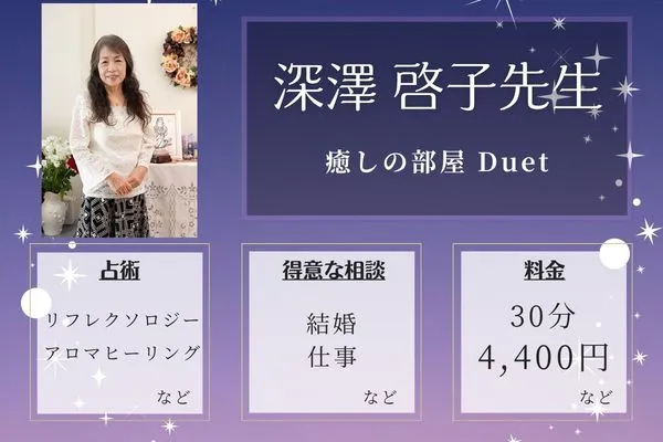 癒しの部屋 Duet|深澤 啓子先生