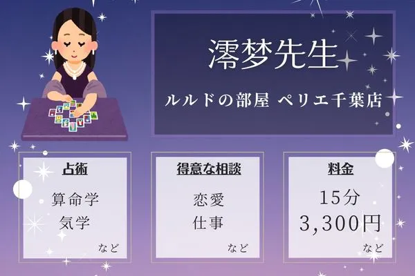 ルルドの部屋 ペリエ千葉店｜澪梦先生