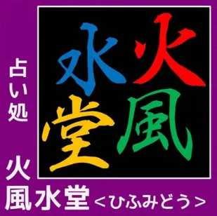 占い処 火風水堂の店舗情報
