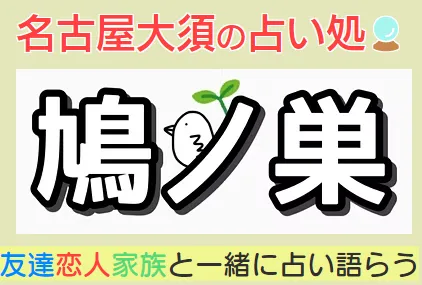 大須占い処鳩ノ巣の店舗情報