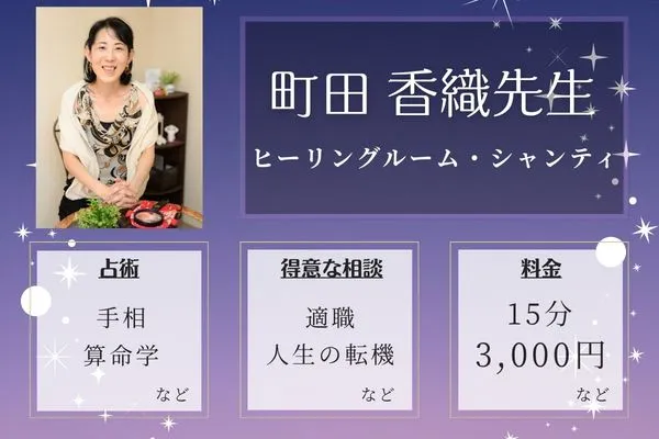 ヒーリングルーム・シャンティ|町田 香織先生