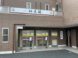 神易館の店舗情報