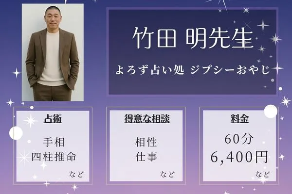 よろず占い処 ジプシーおやじ|竹田 明先生