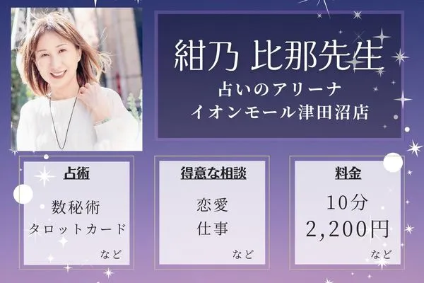 占いのアリーナ イオンモール津田沼店｜紺乃 比那先生