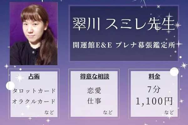 開運館E&E プレナ幕張鑑定所｜翠川 スミレ先生