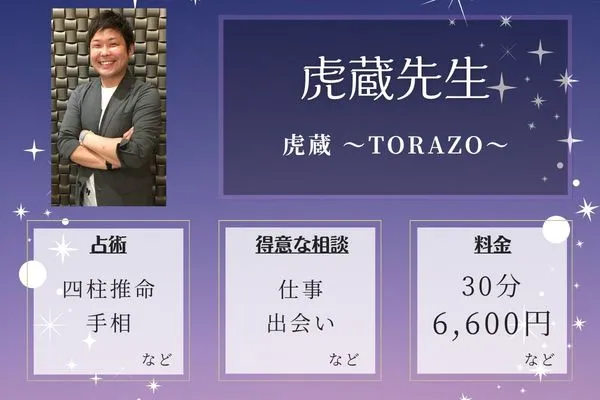 虎蔵 ～TORAZO～｜虎蔵先生