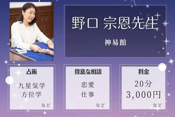 神易館｜野口 宗恩先生