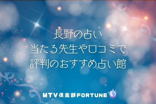 長野の占い18選！当たる先生や口コミで評判のおすすめ占い館