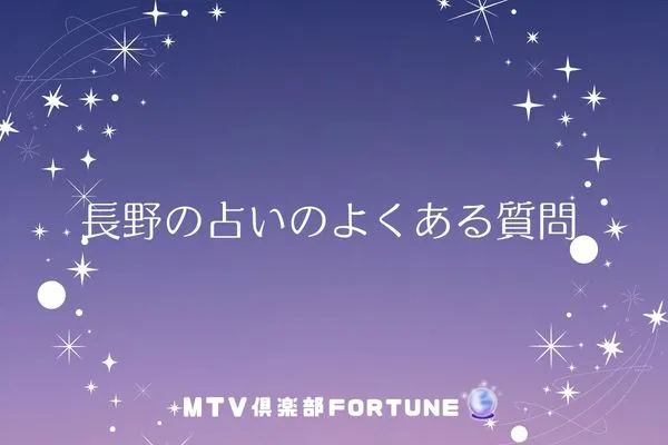 長野の占いに関するよくある質問