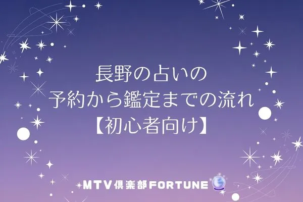 長野の占いの予約から鑑定までの流れ【初心者向け】