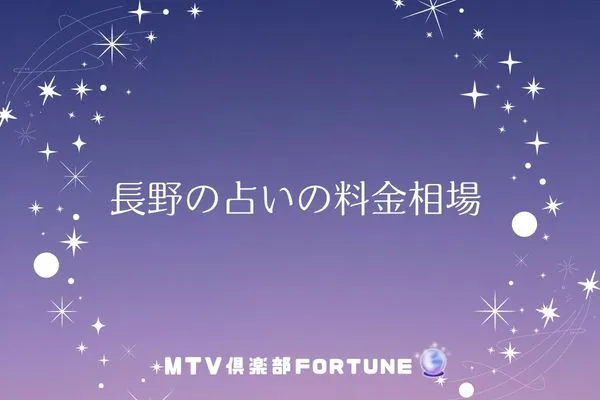 長野の占いの料金相場