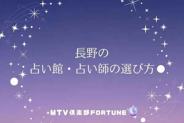 長野の占い館・占い師の選び方