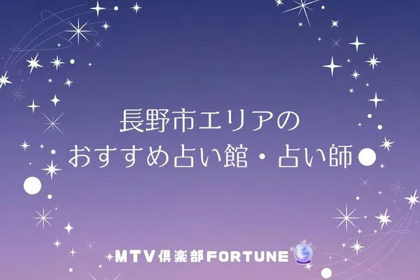 長野市エリアのおすすめ占い館・占い師8選