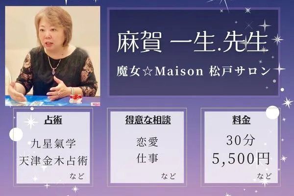魔女☆Maison 松戸サロン｜麻賀 一生.先生