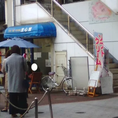 洗心館の店舗情報