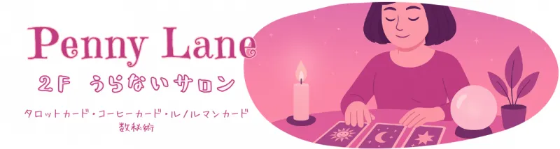 Penny Laneの店舗情報