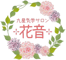 九星気学サロン+花音+の店舗情報