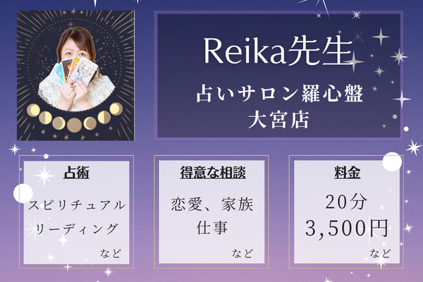 占いサロン羅心盤 大宮店｜Reika先生