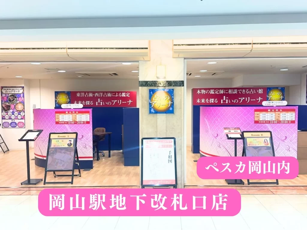 占いのアリーナ 岡山駅地下改札口店の店舗情報