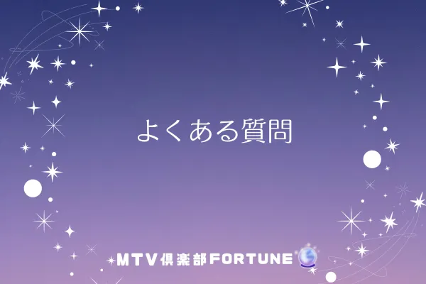 よくある質問