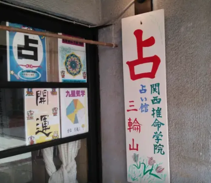 三輪山の店舗情報