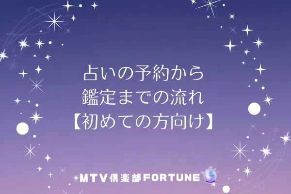 高知 占いの予約から鑑定までの流れ【初めての方向け】