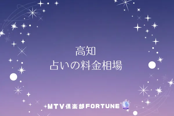 高知 占いの料金相場