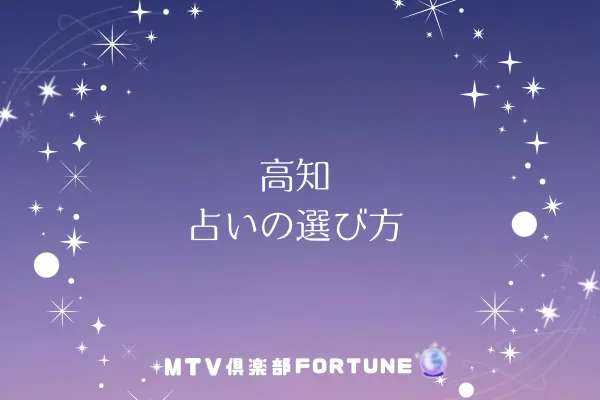 高知 占いの選び方