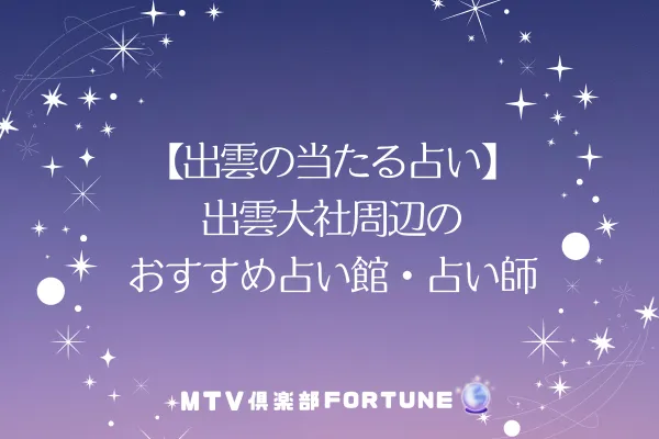 【出雲の当たる占い】出雲大社周辺のおすすめ占い館・占い師3選