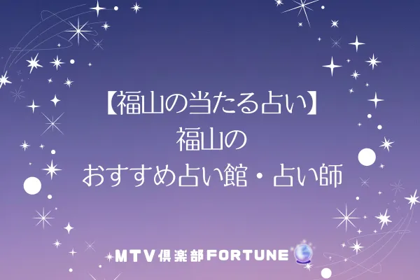 【福山の当たる占い】福山のおすすめ占い館・占い師8選