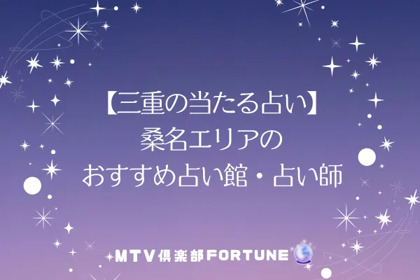 【三重の当たる占い】桑名エリアのおすすめ占い館・占い師3選