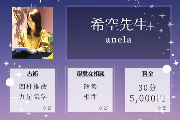 anela｜希空先生