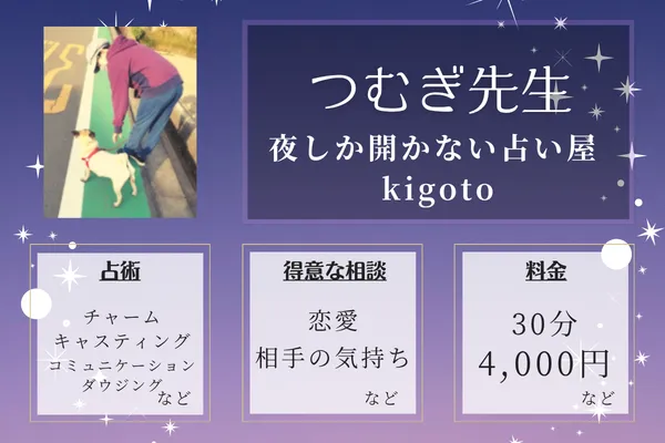 夜しか開かない占い屋 kigoto｜つむぎ先生